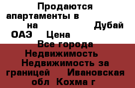 Продаются апартаменты в Serenia Residences на Palm Jumeirah (Дубай, ОАЭ) › Цена ­ 39 403 380 - Все города Недвижимость » Недвижимость за границей   . Ивановская обл.,Кохма г.